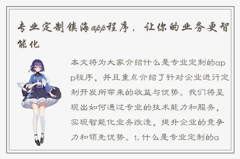 专业定制镇海app程序，让你的业务更智能化