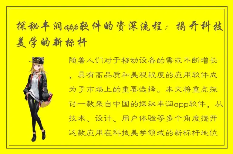 探秘丰润app软件的资深流程：揭开科技美学的新标杆