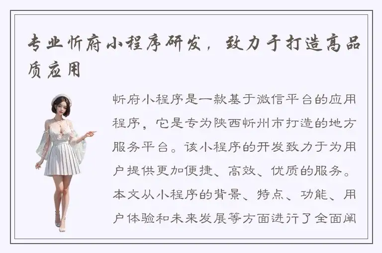 专业忻府小程序研发，致力于打造高品质应用