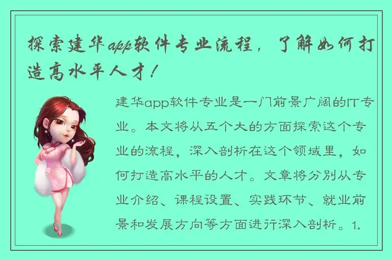 探索建华app软件专业流程，了解如何打造高水平人才！