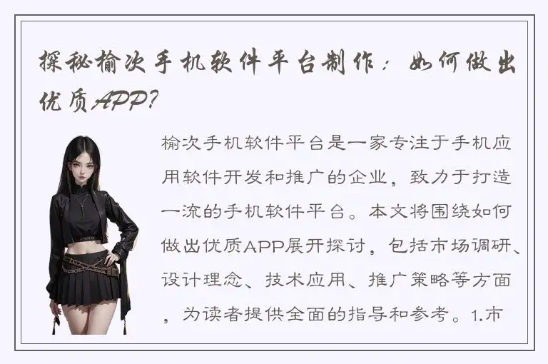 探秘榆次手机软件平台制作：如何做出优质APP？