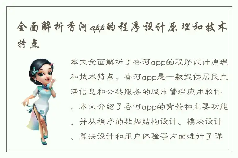 全面解析香河app的程序设计原理和技术特点
