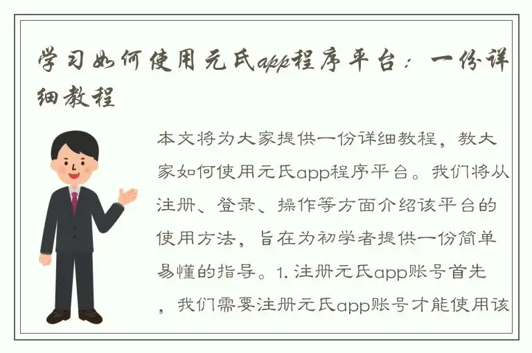 学习如何使用元氏app程序平台：一份详细教程