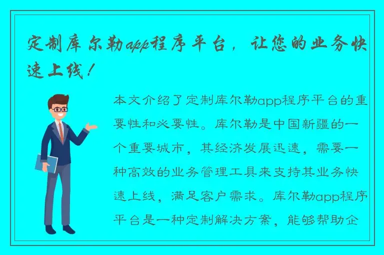 定制库尔勒app程序平台，让您的业务快速上线！