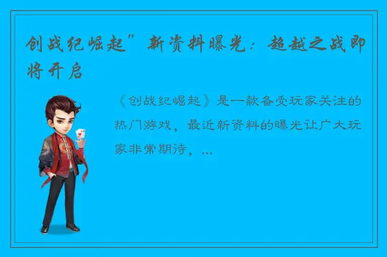 创战纪崛起”新资料曝光：超越之战即将开启
