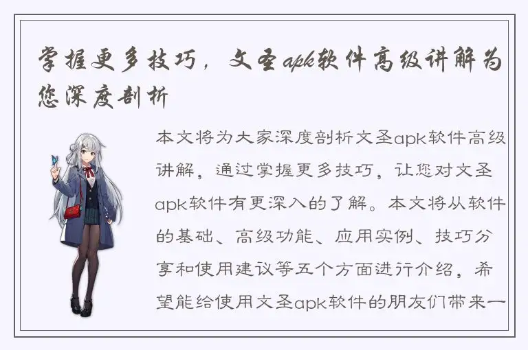 掌握更多技巧，文圣apk软件高级讲解为您深度剖析