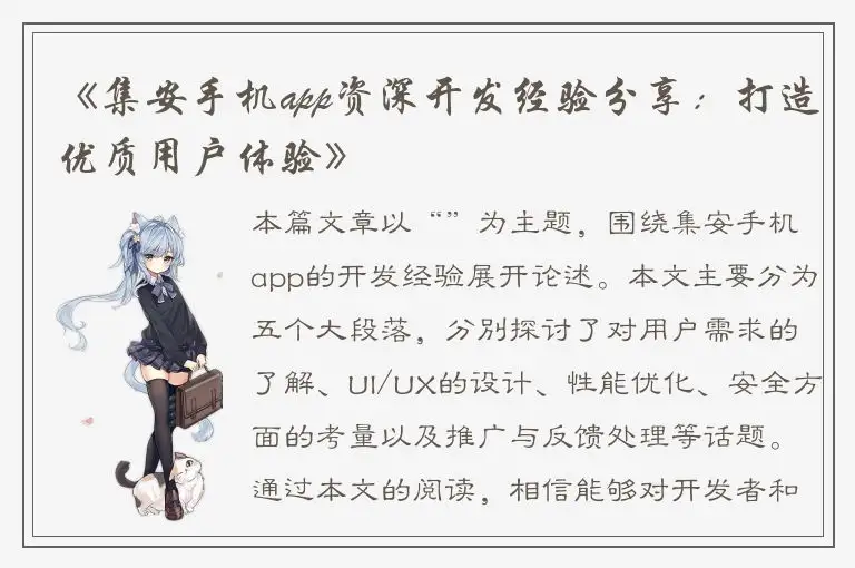 《集安手机app资深开发经验分享：打造优质用户体验》