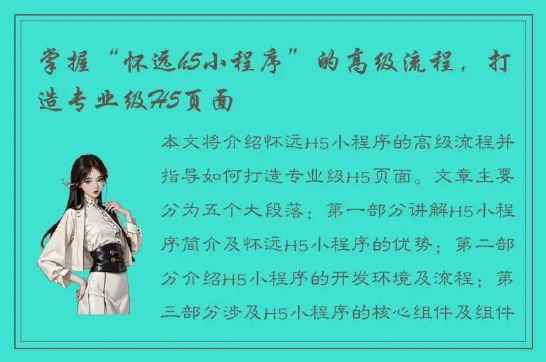 掌握“怀远h5小程序”的高级流程，打造专业级H5页面