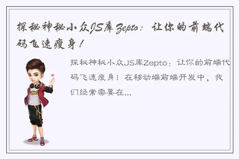 探秘神秘小众JS库Zepto：让你的前端代码飞速瘦身！