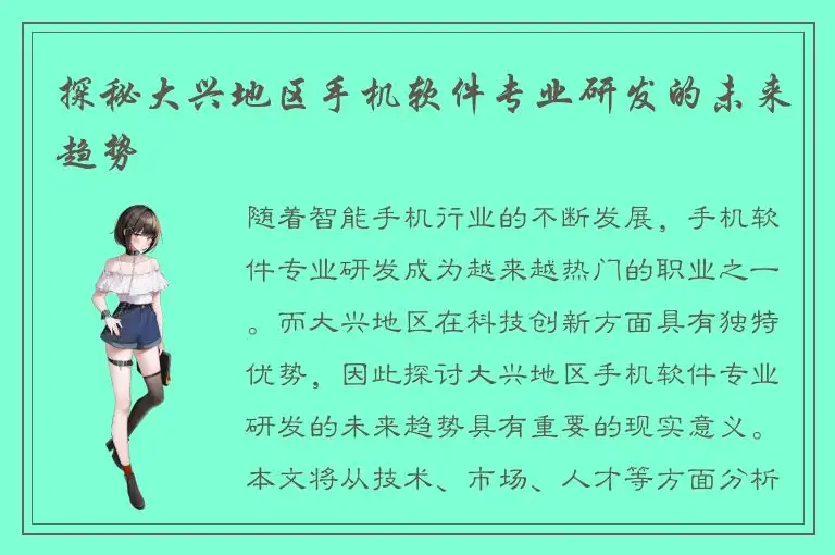 探秘大兴地区手机软件专业研发的未来趋势