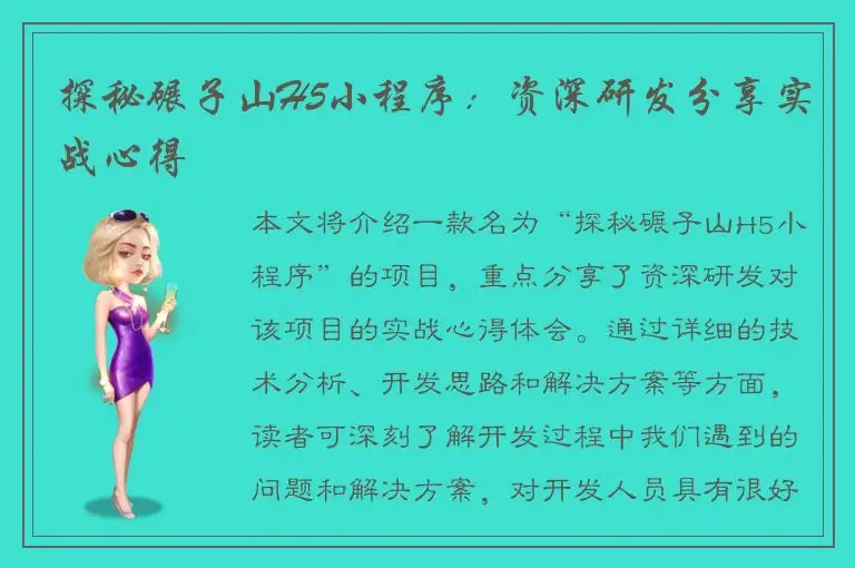 探秘碾子山H5小程序：资深研发分享实战心得