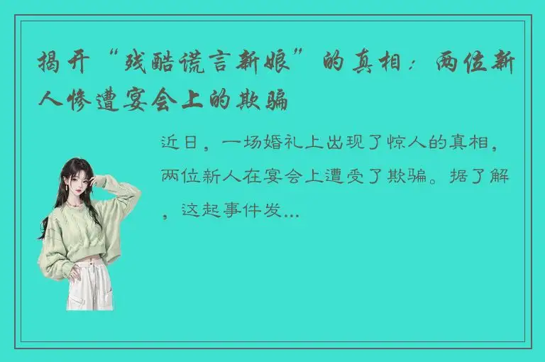 揭开“残酷谎言新娘”的真相：两位新人惨遭宴会上的欺骗