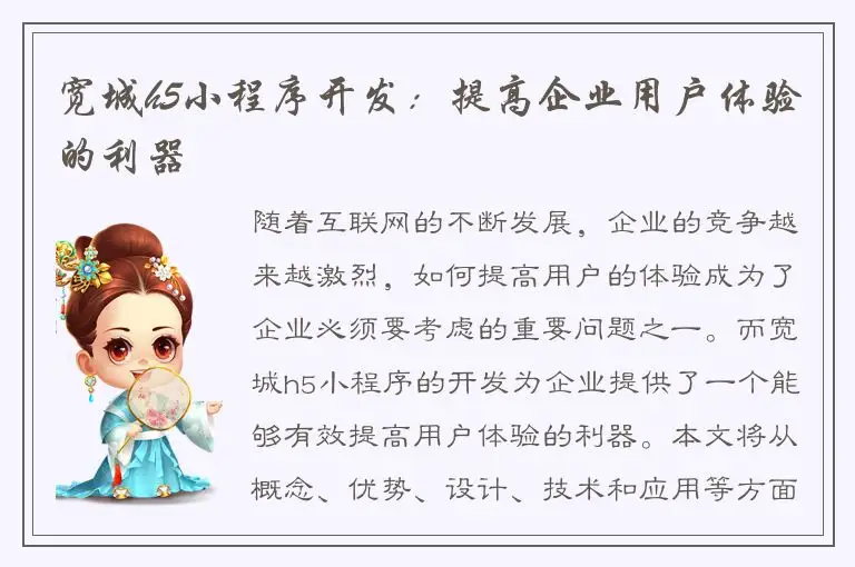 宽城h5小程序开发：提高企业用户体验的利器