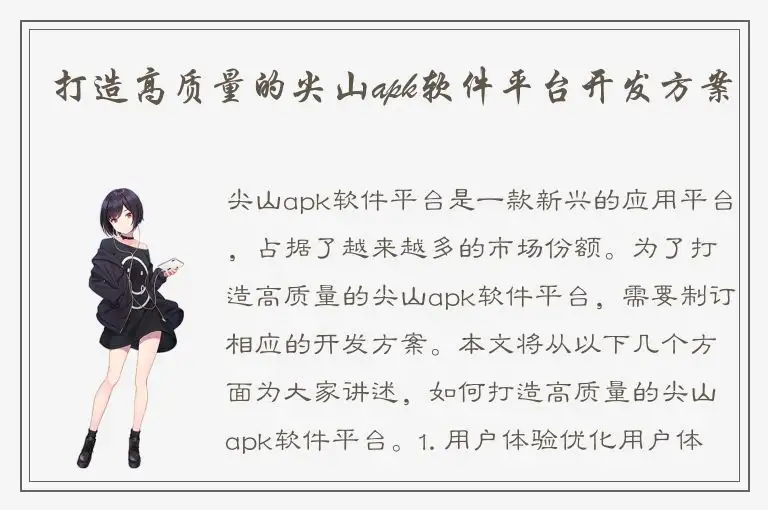打造高质量的尖山apk软件平台开发方案