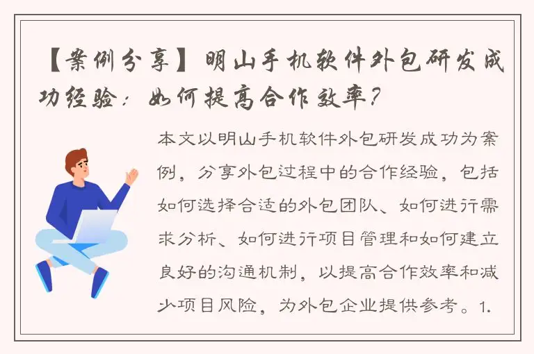 【案例分享】明山手机软件外包研发成功经验：如何提高合作效率？