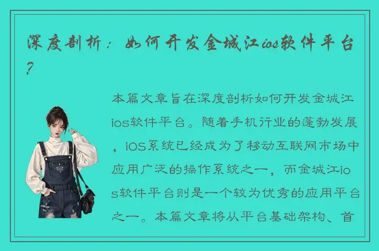 深度剖析：如何开发金城江ios软件平台？
