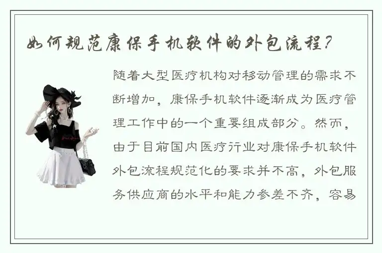 如何规范康保手机软件的外包流程？