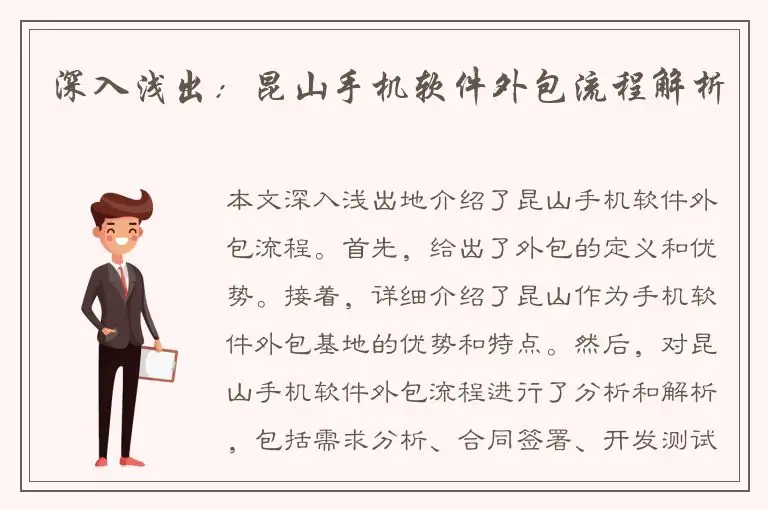 深入浅出：昆山手机软件外包流程解析