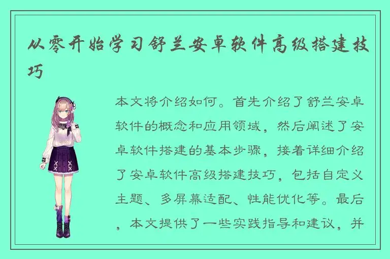 从零开始学习舒兰安卓软件高级搭建技巧