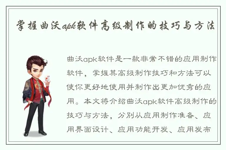 掌握曲沃apk软件高级制作的技巧与方法