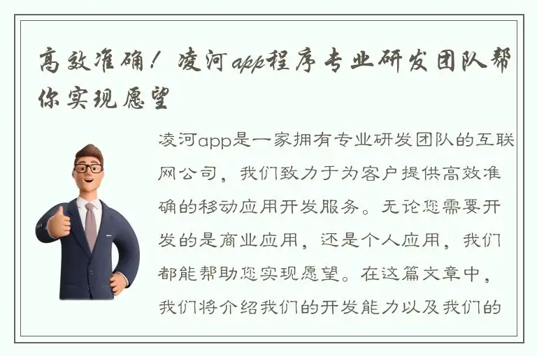高效准确！凌河app程序专业研发团队帮你实现愿望