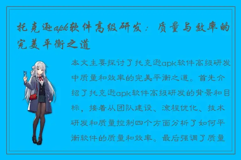 托克逊apk软件高级研发：质量与效率的完美平衡之道