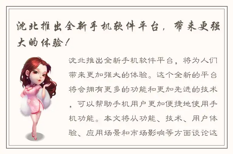 沈北推出全新手机软件平台，带来更强大的体验！