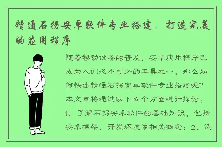 精通石拐安卓软件专业搭建，打造完美的应用程序