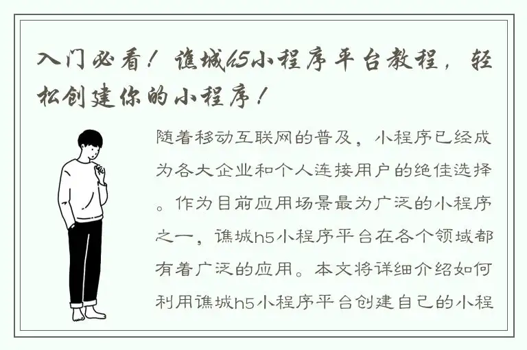 入门必看！谯城h5小程序平台教程，轻松创建你的小程序！