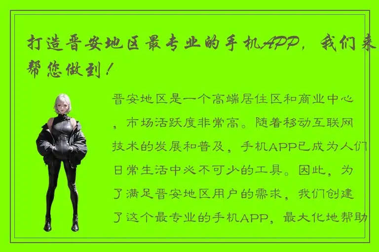 打造晋安地区最专业的手机APP，我们来帮您做到！