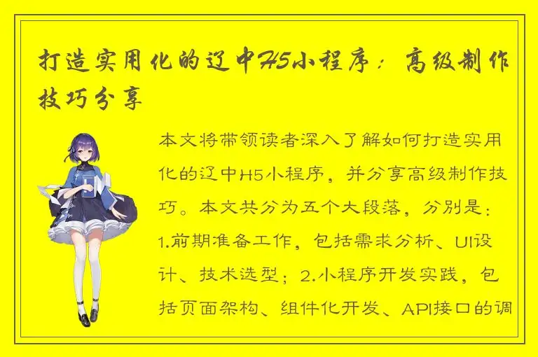打造实用化的辽中H5小程序：高级制作技巧分享