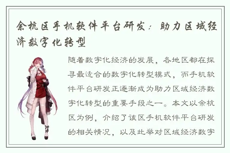 余杭区手机软件平台研发：助力区域经济数字化转型