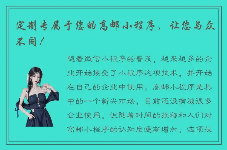定制专属于您的高邮小程序，让您与众不同！
