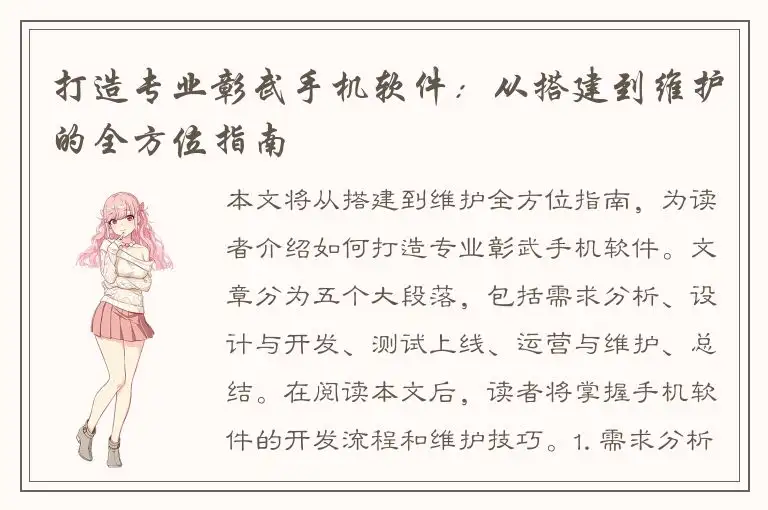 打造专业彰武手机软件：从搭建到维护的全方位指南