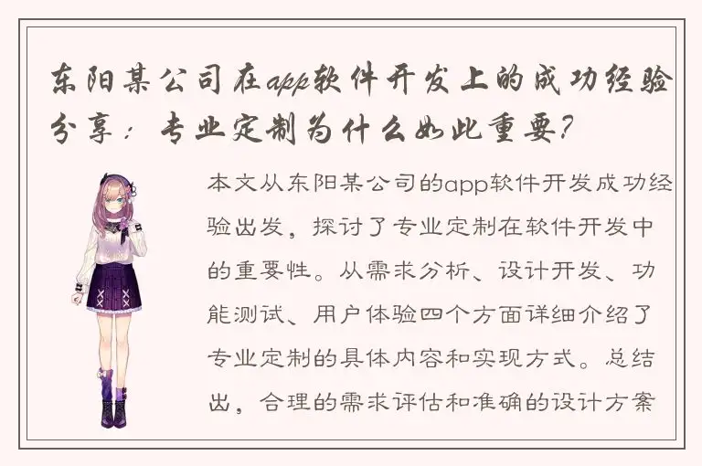 东阳某公司在app软件开发上的成功经验分享：专业定制为什么如此重要？
