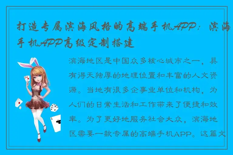 打造专属滨海风格的高端手机APP：滨海手机APP高级定制搭建