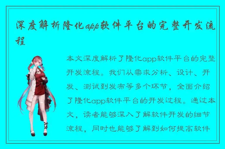 深度解析隆化app软件平台的完整开发流程