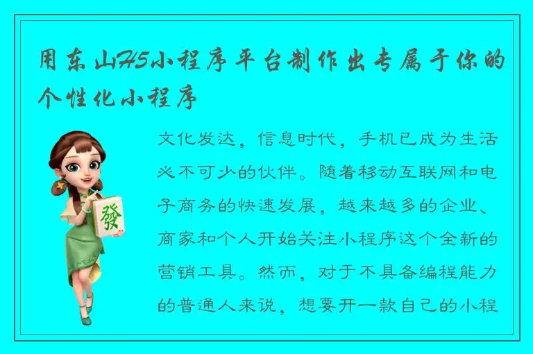 用东山H5小程序平台制作出专属于你的个性化小程序