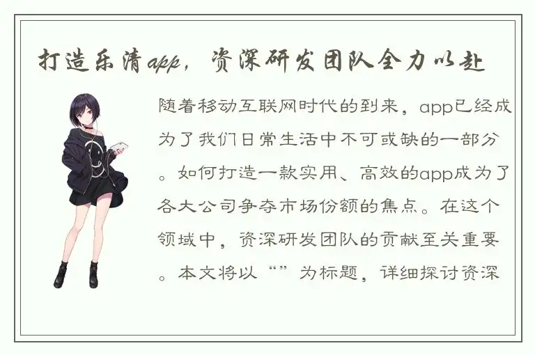 打造乐清app，资深研发团队全力以赴