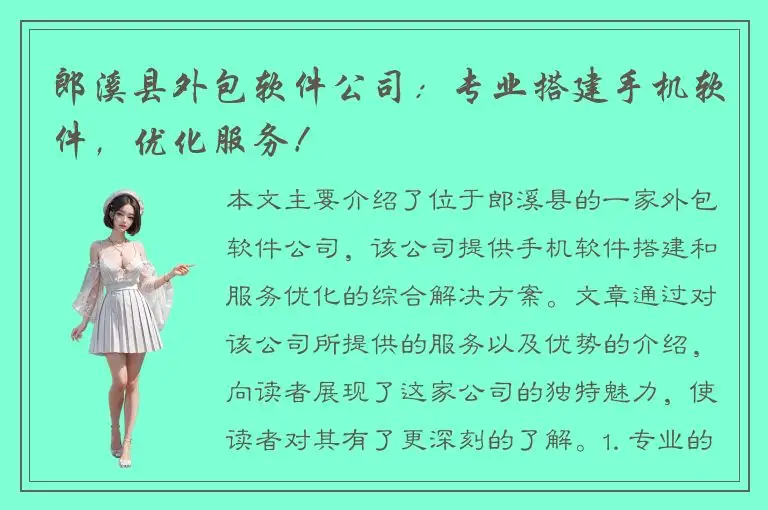 郎溪县外包软件公司：专业搭建手机软件，优化服务！