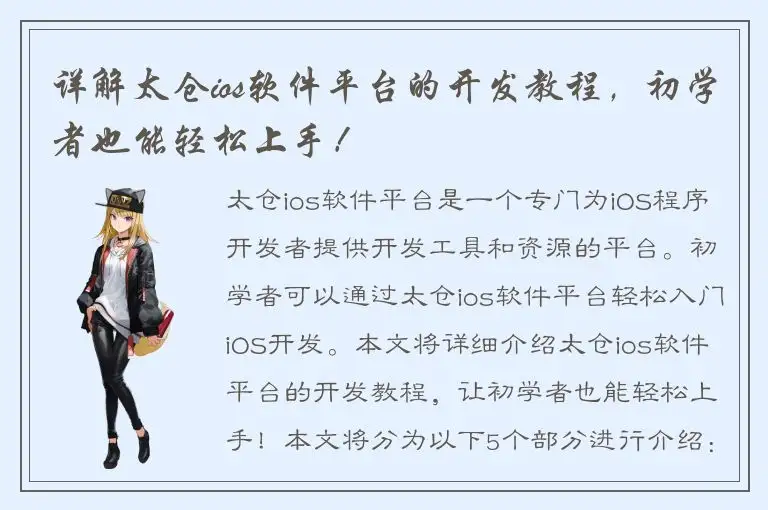 详解太仓ios软件平台的开发教程，初学者也能轻松上手！