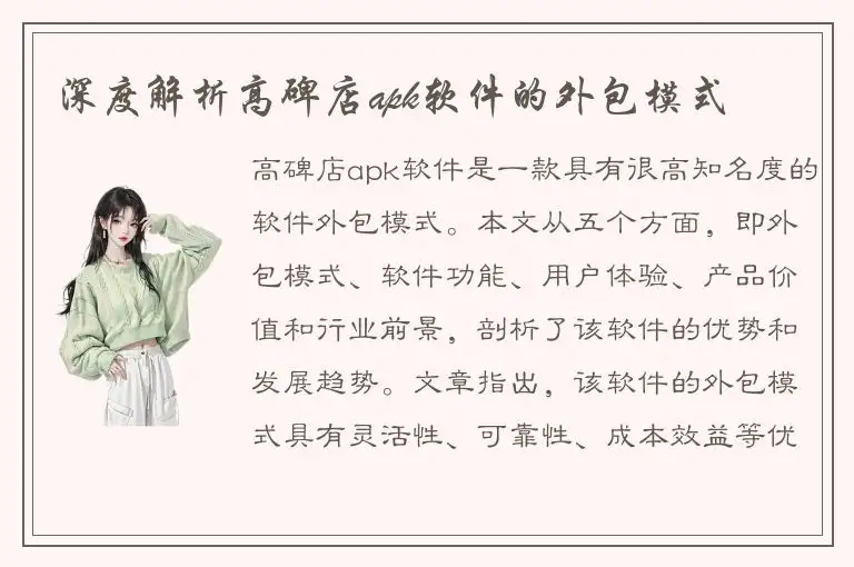 深度解析高碑店apk软件的外包模式