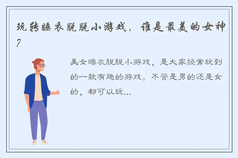 玩转睡衣脱脱小游戏，谁是最美的女神？