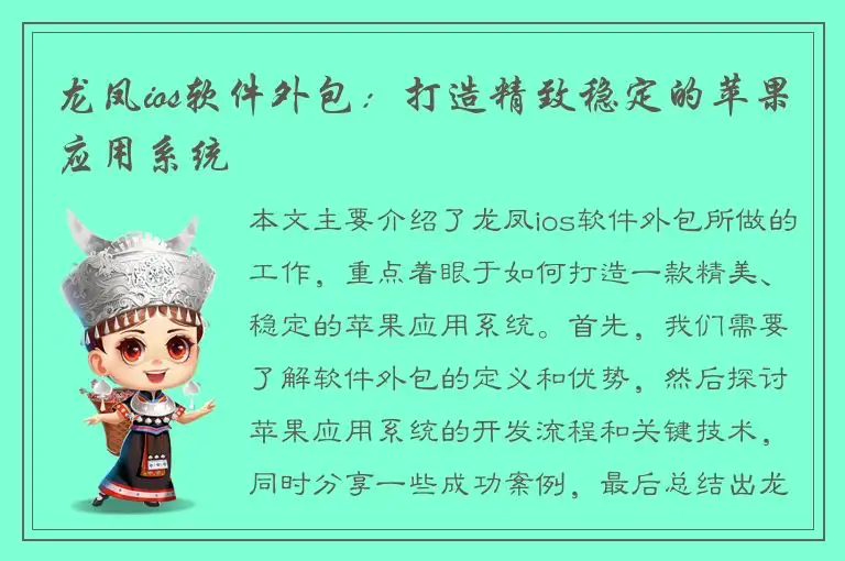 龙凤ios软件外包：打造精致稳定的苹果应用系统
