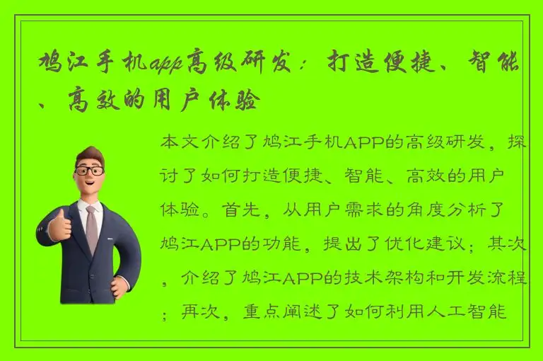 鸠江手机app高级研发：打造便捷、智能、高效的用户体验