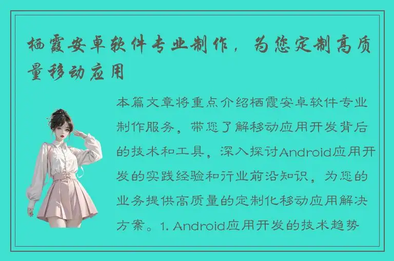 栖霞安卓软件专业制作，为您定制高质量移动应用
