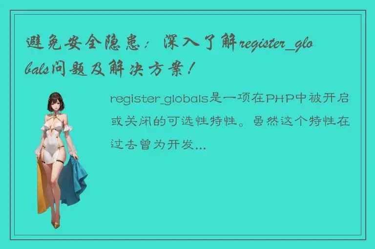 避免安全隐患：深入了解register_globals问题及解决方案！