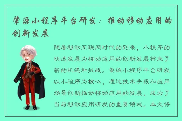 肇源小程序平台研发：推动移动应用的创新发展