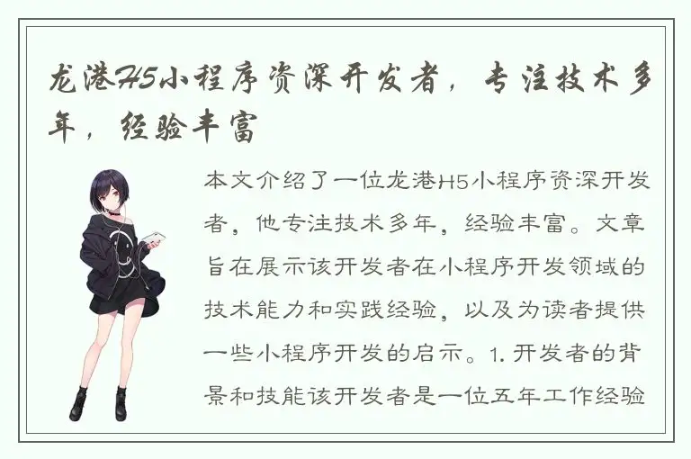 龙港H5小程序资深开发者，专注技术多年，经验丰富