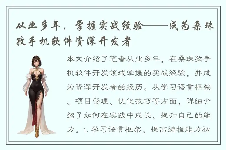 从业多年，掌握实战经验——成为桑珠孜手机软件资深开发者